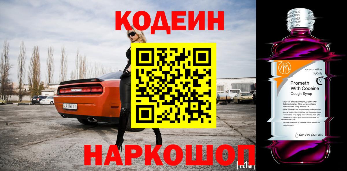 Кодеин напиток Lean (лин)  Вход с VPN  Йошкар-Ола  Кодеиновый сироп Lean Purple Drank 