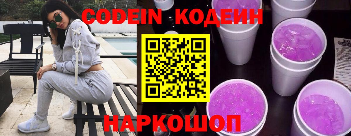 Кодеин Purple Drank Йошкар-Ола